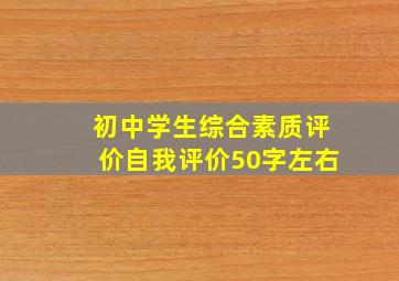 初中学生综合素质评价自我评价50字左右