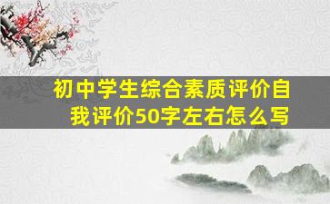 初中学生综合素质评价自我评价50字左右怎么写