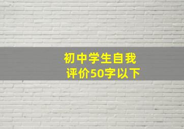 初中学生自我评价50字以下