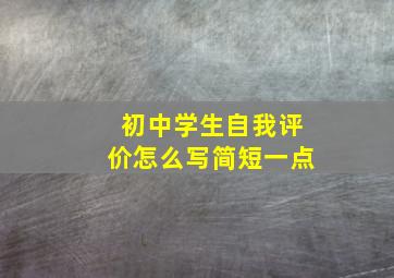 初中学生自我评价怎么写简短一点