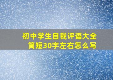 初中学生自我评语大全简短30字左右怎么写