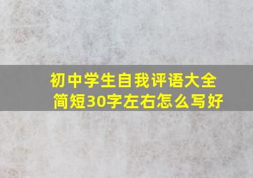 初中学生自我评语大全简短30字左右怎么写好