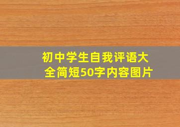 初中学生自我评语大全简短50字内容图片