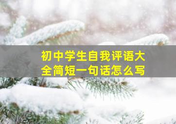 初中学生自我评语大全简短一句话怎么写