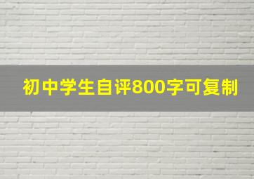 初中学生自评800字可复制