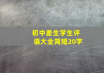 初中差生学生评语大全简短20字