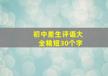 初中差生评语大全精短30个字