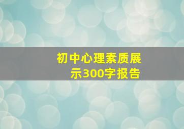 初中心理素质展示300字报告