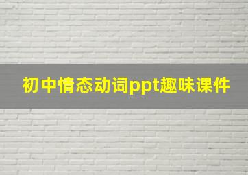 初中情态动词ppt趣味课件