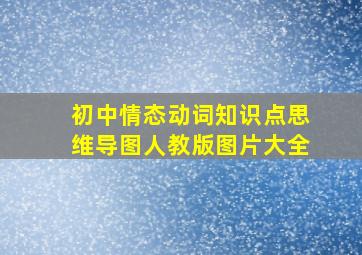 初中情态动词知识点思维导图人教版图片大全