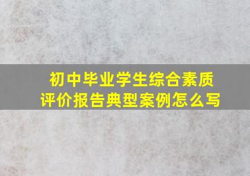 初中毕业学生综合素质评价报告典型案例怎么写