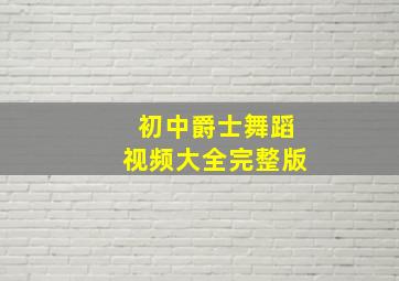 初中爵士舞蹈视频大全完整版