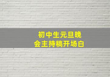 初中生元旦晚会主持稿开场白