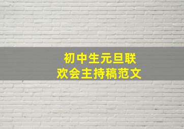 初中生元旦联欢会主持稿范文