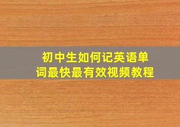 初中生如何记英语单词最快最有效视频教程