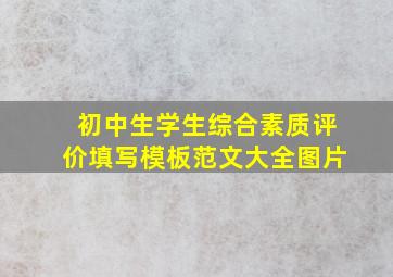 初中生学生综合素质评价填写模板范文大全图片