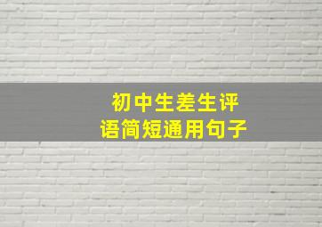 初中生差生评语简短通用句子