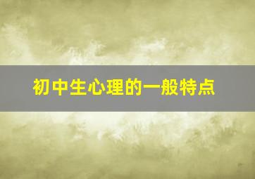 初中生心理的一般特点