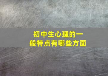 初中生心理的一般特点有哪些方面