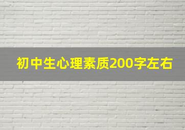 初中生心理素质200字左右