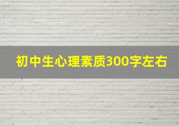 初中生心理素质300字左右