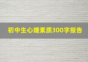 初中生心理素质300字报告