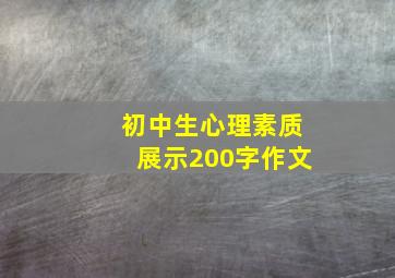 初中生心理素质展示200字作文