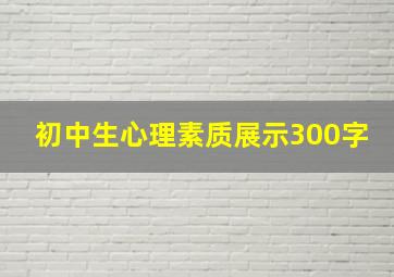 初中生心理素质展示300字