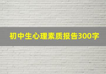 初中生心理素质报告300字