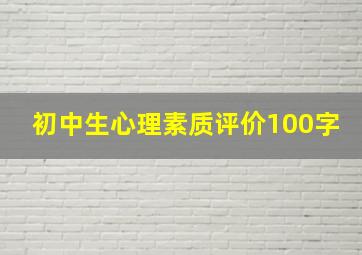 初中生心理素质评价100字