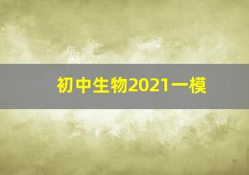 初中生物2021一模