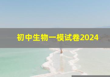 初中生物一模试卷2024