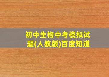 初中生物中考模拟试题(人教版)百度知道