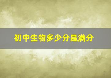 初中生物多少分是满分