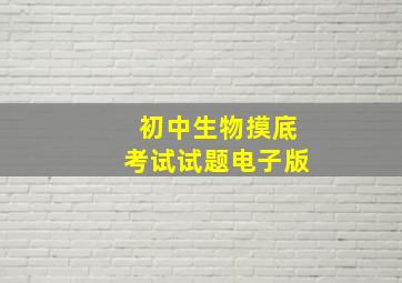 初中生物摸底考试试题电子版