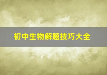 初中生物解题技巧大全