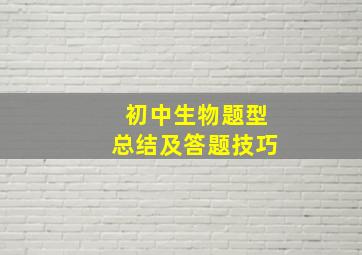 初中生物题型总结及答题技巧