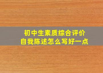 初中生素质综合评价自我陈述怎么写好一点