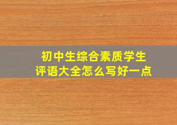 初中生综合素质学生评语大全怎么写好一点