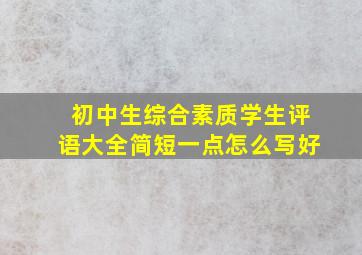 初中生综合素质学生评语大全简短一点怎么写好