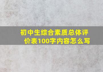 初中生综合素质总体评价表100字内容怎么写