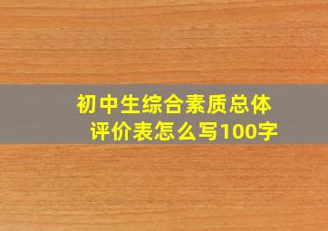 初中生综合素质总体评价表怎么写100字