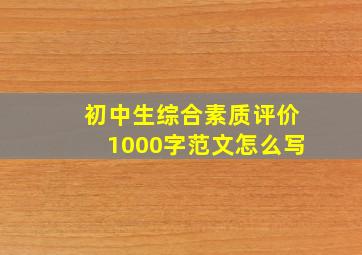 初中生综合素质评价1000字范文怎么写