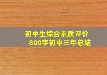 初中生综合素质评价800字初中三年总结