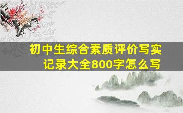 初中生综合素质评价写实记录大全800字怎么写