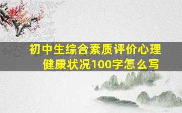 初中生综合素质评价心理健康状况100字怎么写