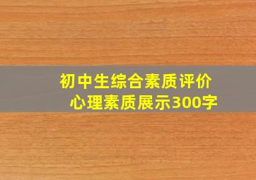 初中生综合素质评价心理素质展示300字