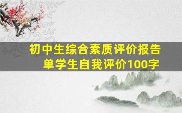 初中生综合素质评价报告单学生自我评价100字