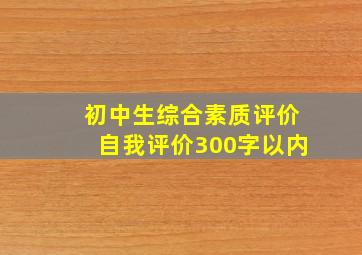 初中生综合素质评价自我评价300字以内