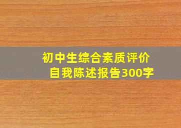 初中生综合素质评价自我陈述报告300字